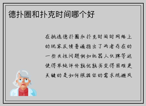 德扑圈和扑克时间哪个好